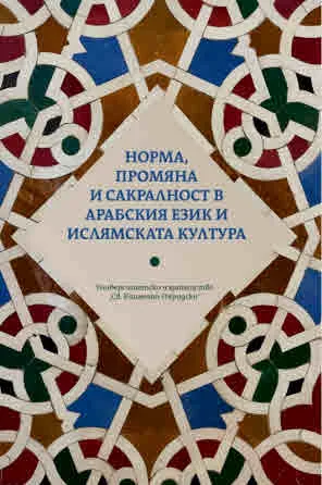 Норма, промяна и сакралност в арабския език и ислямската култура