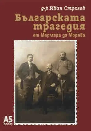 Българската трагедия - от Мармара до Морава. Мемоари на един български управител 1912-1918