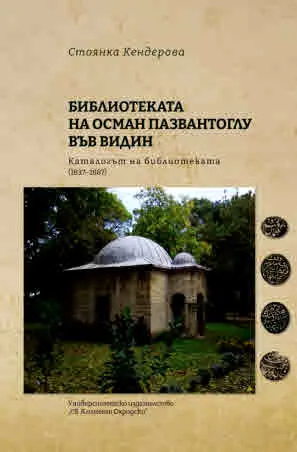 Библиотеката на Осман Пазвантоглу във Видин. Каталогът на библиотеката (1837-1887)