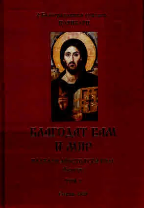 Благодат вам и мир. Неделен апостолски глас (Беседи), том 1