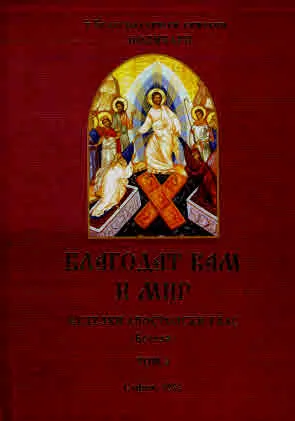 Благодат вам и мир. Неделен апостолски глас (Беседи), том 2