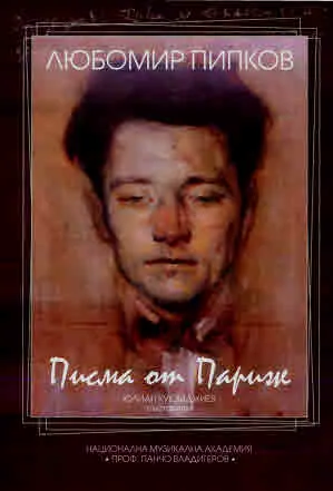 Писма от Париж