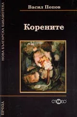 Корените