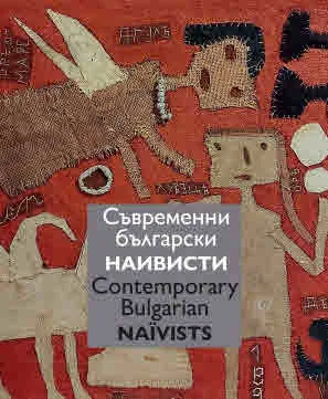 Съвременни български наивисти | Contemporary Bulgarian Naїvists (двуезично издание)