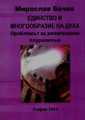 Единство и многообразие на духа. Проблемът за религиозния плурализъм