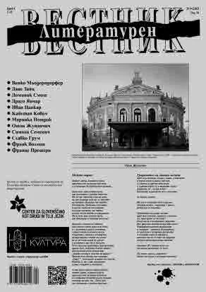 Литературен вестник 2025/брой 4