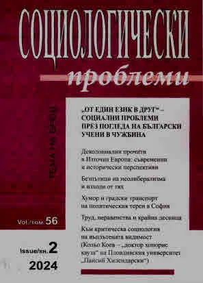 Социологически проблеми, 2024/брой. 2