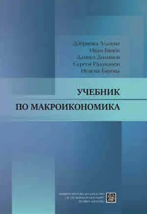 Учебник по макроикономика