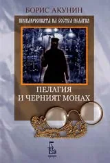 Пелагия и черният монах