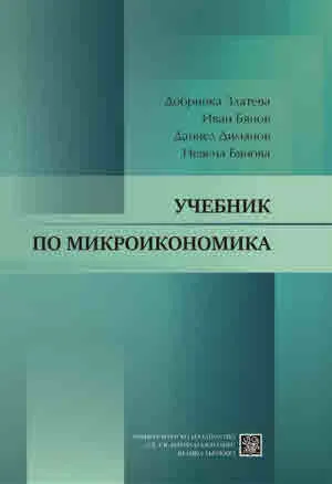 Учебник по микроикономика