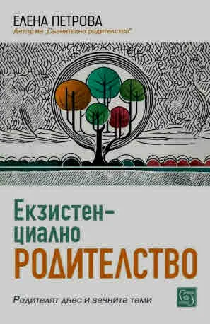 Екзистенциално родителство. Родителят днес и вечните теми