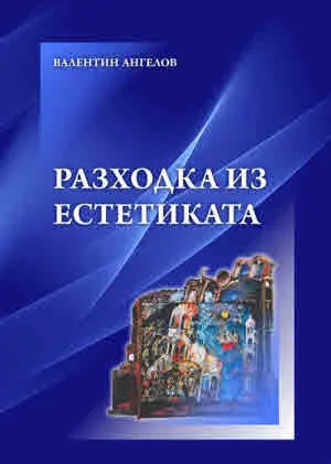 Разходка из естетиката
