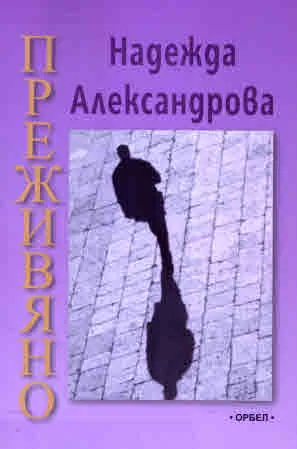 Преживяно