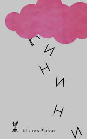Синини