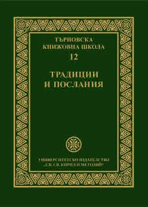 Търновска книжовна школа. 12 - Традиции и послания