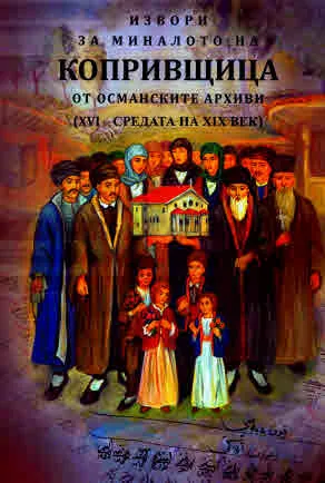 Извори за миналото на Копривщица от османските архиви (XVI - средата на XIX век)