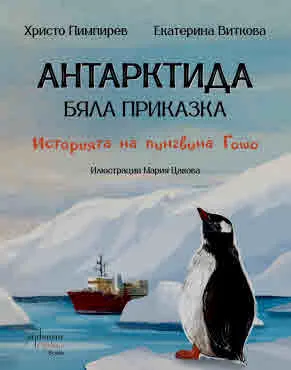 Антарктида – бяла приказка. Историята на пингвина Гошо