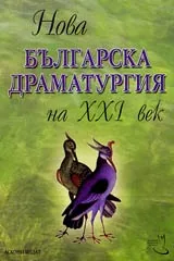 Нова българска драматургия на XXI век – том 1
