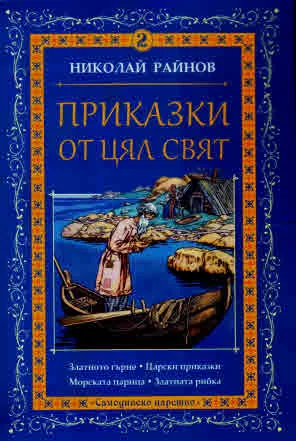 Приказки от цял свят, том 2