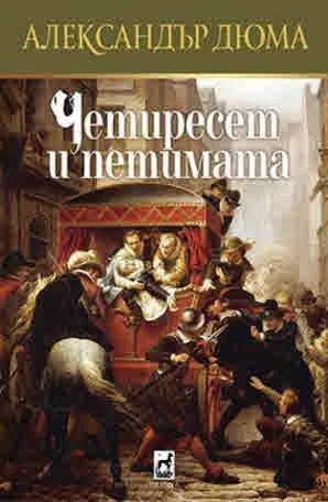 Четиресет и петимата