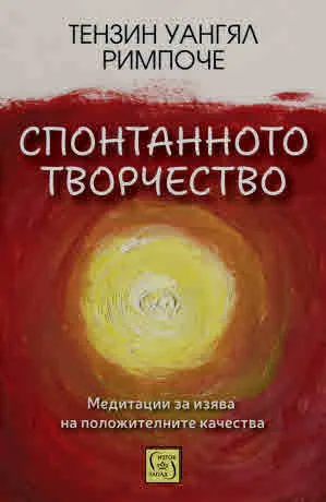 Спонтанното творчество. Медитации за изява на положителните качества