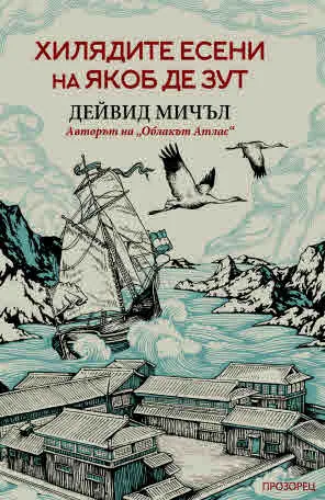 Хилядите есени на Якоб де Зут