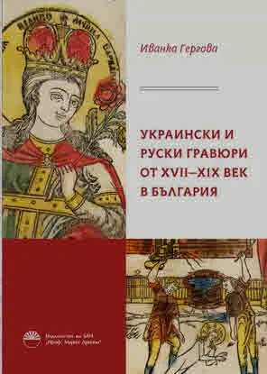 Украински и руски гравюри от XVII-XIX век в България