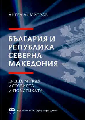 България и Република Северна Македония. Среща между историята и политиката