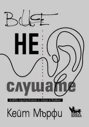 Вие не слушате. Какво пропускате и защо е важно