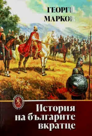 История на българите вкратце