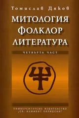 Митология, фолклор, литература, Част 4