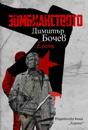 Зомбианството (есета)