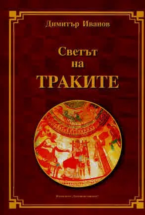 Светът на траките