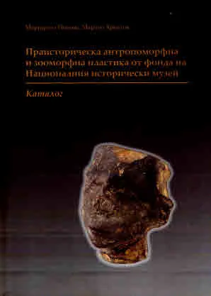 Праисторическата антропоморфна и зооморфна пластика от фонда на музея. Каталог