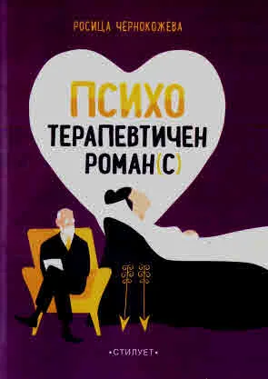Психотерапевтичен роман(с)