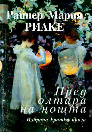 Пред олтара на нощта. Избрана кратка проза