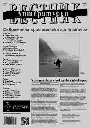 Литературен вестник 2025/брой 5