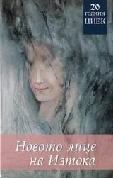 Новото лице на Изтока