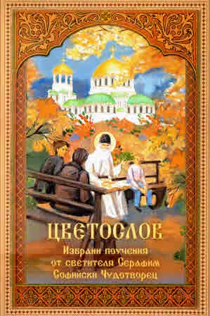 Цветослов. Избрани поучения от светителя Серафим Софийски Чудотворец