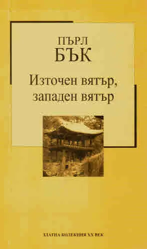 Поредица Златна колекция ХХ век, книга 10: Източен вятър, западен вятър