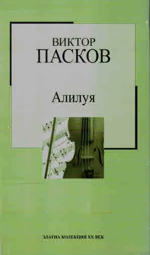 Поредица Златна колекция ХХ век, книга 19: Алилуя