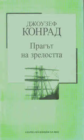 Поредица Златна колекция ХХ век, книга 26: Прагът на зрелостта