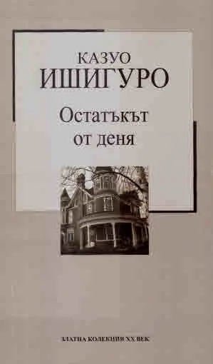 Поредица Златна колекция ХХ век, книга 32: Остатъкът от деня