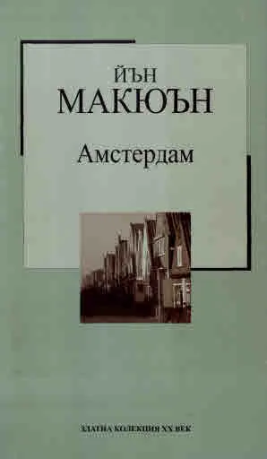 Поредица Златна колекция ХХ век, книга 35: Амстердам