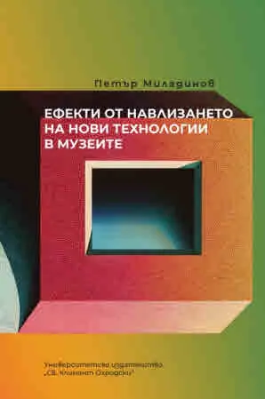 Ефекти от навлизането на нови технологии в музеите