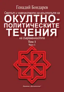 Светът и човечеството на кръстопътя на окултно-политическите течения на съвременността. Том 1, част 1