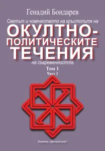Светът и човечеството на кръстопътя на окултно-политическите течения на съвременността. Том 1, част 2