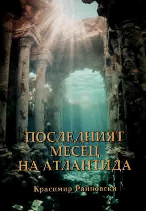 Последният месец на Атлантида