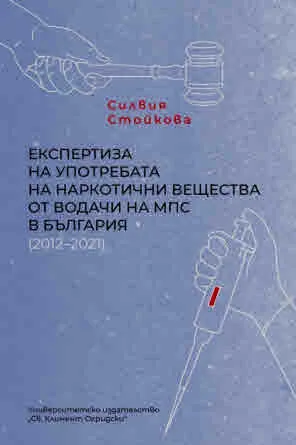 Експертиза на употребата на наркотични вещества от водачи на МПС в България (2012-2021)
