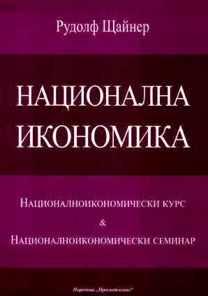 Национална икономика (сборник с лекции и обсъждания от Националноикономически курс и Националноикономически семинар)